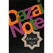 太宰ノオト [単行本]