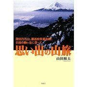 思い出の山旅―深田百名山、都道府県最高峰、全国の駒ケ岳に登って [単行本]