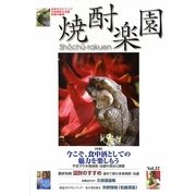 焼酎楽園〈Vol.32(2009)〉特集・今こそ、食中酒としての魅力を楽しもう―不況下の本格焼酎・泡盛の現状と課題 [全集叢書]