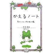 かえるノート―乳ガンになって私が選んだ道 [単行本]