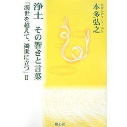 浄土 その響きと言葉―濁世を超えて、濁世に立つ〈2〉 [単行本]