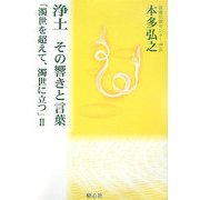 浄土 その響きと言葉―濁世を超えて、濁世に立つ〈2〉 [単行本]