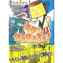 ヨドバシ Com ネタも休み休み言え 闘うグラフィックデザインの現場 Unpoco Essay Comics コミック 通販 全品無料配達