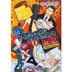 闘うグラフィックデザイナーの秘密－ネタも休み休み言え!2（UNPOCO ESSAY COMICS） [コミック]