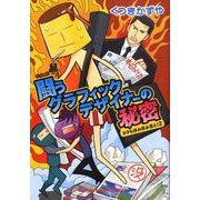 闘うグラフィックデザイナーの秘密－ネタも休み休み言え!2（UNPOCO ESSAY COMICS） [コミック]