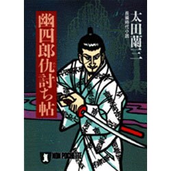 幽四郎仇討ち帖(ノン・ポシェット) [文庫]