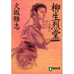 柳生烈堂―十兵衛を超えた非情剣(ノン・ポシェット) [文庫]