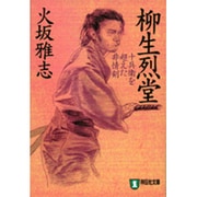 柳生烈堂―十兵衛を超えた非情剣(ノン・ポシェット) [文庫]