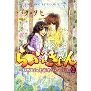 らぶきょん～LOVE in景福宮 22（UNPOCO COMIX） [コミック]