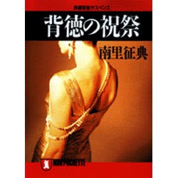 背徳の祝祭(ノン・ポシェット) [文庫]
