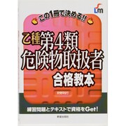 乙種第4類危険物取扱者合格教本―この1冊で決める!! [単行本]