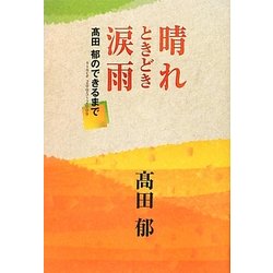 晴れときどき涙雨―高田郁のできるまで [単行本]