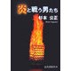 炎と戦う男たち [単行本]