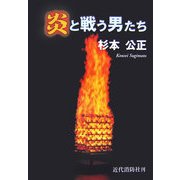 炎と戦う男たち [単行本]