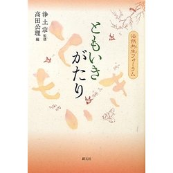ともいきがたり―法然共生フォーラム [単行本]