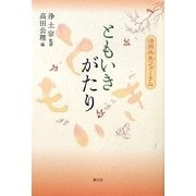 ともいきがたり―法然共生フォーラム [単行本]
