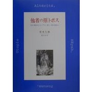 他者の原トポス―存在と他者をめぐるヘブライ・教父・中世の思索から [単行本]