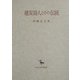 建安詩人とその伝統(創文社東洋学叢書) [全集叢書]