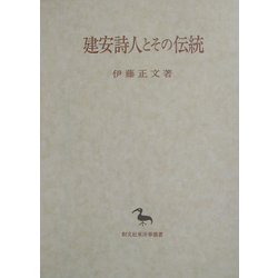建安詩人とその伝統(創文社東洋学叢書) [全集叢書]