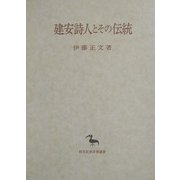 建安詩人とその伝統(創文社東洋学叢書) [全集叢書]