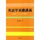 英語学基礎講義―英語学ってどんな学問? [単行本]