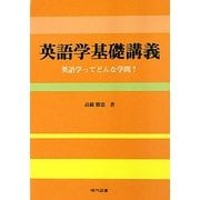 英語学基礎講義―英語学ってどんな学問? [単行本]