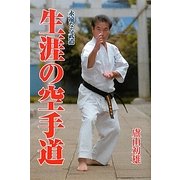 生涯の空手道―永遠なる武道 [単行本]