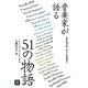 音楽家が語る51の物語〈2〉 [単行本]