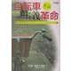 自転車主義革命―自転車を活かす新しいライフスタイル(望星ライブラリー〈vol.4〉) [単行本]