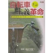 自転車主義革命―自転車を活かす新しいライフスタイル(望星ライブラリー〈vol.4〉) [単行本]