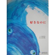 好きなのに [絵本]