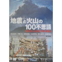 地震と火山の100不思議―地震予知・火山噴火予知の最前線 [単行本]