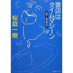書店はタイムマシーン―桜庭一樹読書日記(創元ライブラリ) [文庫]