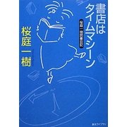 書店はタイムマシーン―桜庭一樹読書日記(創元ライブラリ) [文庫]