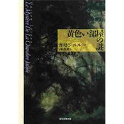 黄色い部屋の謎 新版 (創元推理文庫) [文庫]