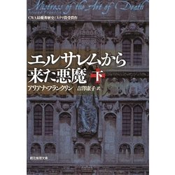 エルサレムから来た悪魔〈下〉(創元推理文庫) [文庫]