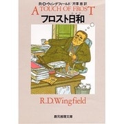 フロスト日和（創元推理文庫 M ウ 8-2） [文庫]