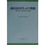 商店街再生のIT戦略―販売代理から購入代理への転換(KGU叢書) [単行本]