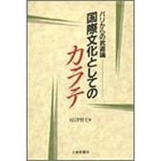 国際文化としてのカラテ―パリからの武道論 [単行本]