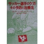 サッカー選手のケガ―その予防と治療法 [単行本]