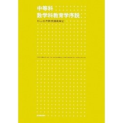 中等科数学科教育学序説―杉山吉茂教授講義筆記 [単行本]