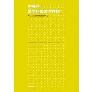中等科数学科教育学序説―杉山吉茂教授講義筆記 [単行本]