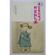 子どもたちの「かすれた声」―キレる深層心理を読み解く 新版 [単行本]