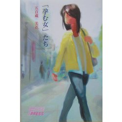 「孕む女」たち [単行本]