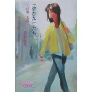 「孕む女」たち [単行本]