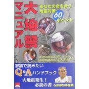 大地震マニュアル―あなたの命を救う地震対策60ポイント [単行本]