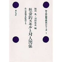 社会的スキルと対人関係―自己表現を援助する(対人行動学研究シリーズ〈1〉) [全集叢書]