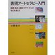 表現アートセラピー入門―絵画・粘土・音楽・ドラマ・ダンスなどを通して [単行本]