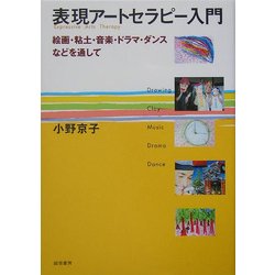 表現アートセラピー入門―絵画・粘土・音楽・ドラマ・ダンスなどを通して [単行本]