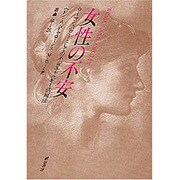 女性の不安－ウーマン・パワーとしての不安エネルギー活用法 [単行本]